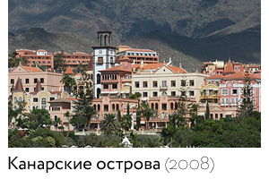 Канарские острова (2008)