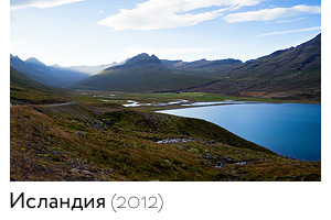 Исландия (2012)