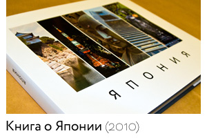 Книга о Японии (2010)