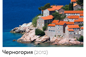 Черногория (2012)